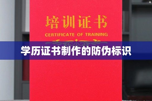 驻马店学历证书制作的防伪标识