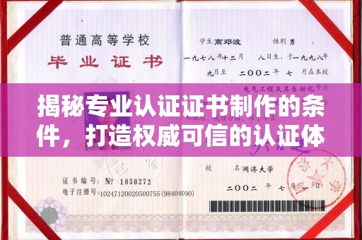 驻马店揭秘专业认证证书制作的条件，打造权威可信的认证体系