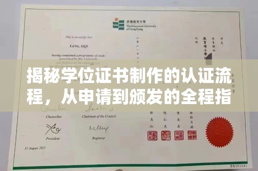 驻马店揭秘学位证书制作的认证流程，从申请到颁发的全程指南