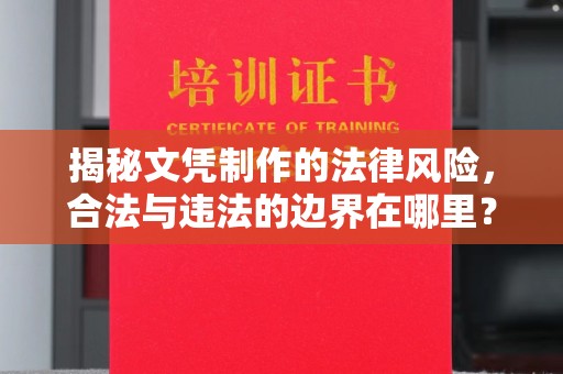 驻马店揭秘文凭制作的法律风险，合法与违法的边界在哪里？