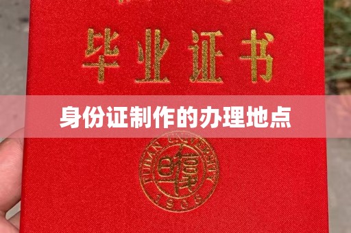 驻马店身份证制作的办理地点