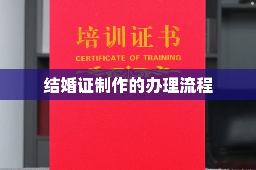 驻马店结婚证制作的办理流程