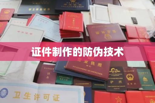 驻马店证件制作的防伪技术