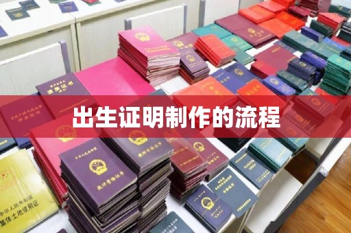 驻马店出生证明制作的流程