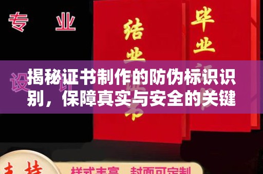 驻马店揭秘证书制作的防伪标识识别，保障真实与安全的关键
