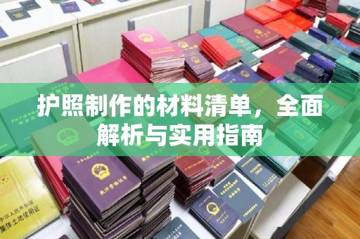驻马店护照制作的材料清单，全面解析与实用指南