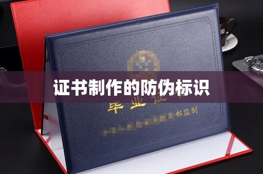 驻马店证书制作的防伪标识