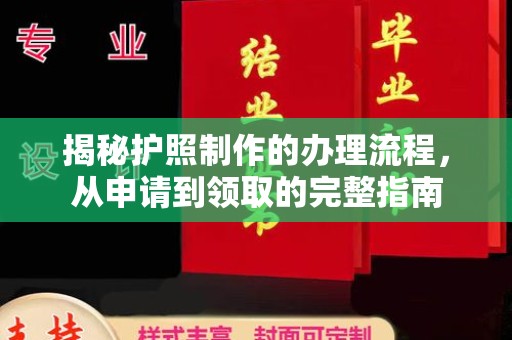 驻马店揭秘护照制作的办理流程，从申请到领取的完整指南