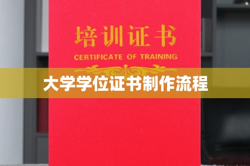 驻马店大学学位证书制作流程