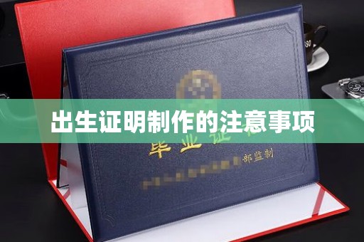 驻马店出生证明制作的注意事项