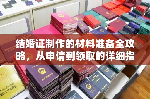 驻马店结婚证制作的材料准备全攻略，从申请到领取的详细指南