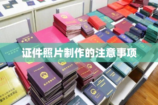 驻马店证件照片制作的注意事项