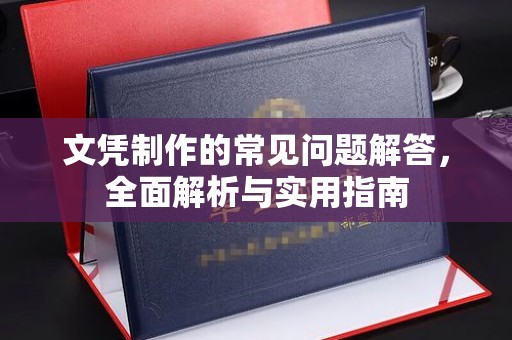 驻马店文凭制作的常见问题解答，全面解析与实用指南