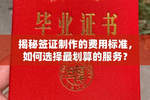 驻马店揭秘签证制作的费用标准，如何选择最划算的服务？