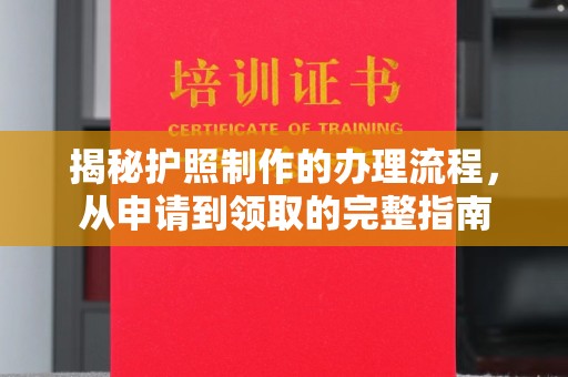 驻马店揭秘护照制作的办理流程，从申请到领取的完整指南