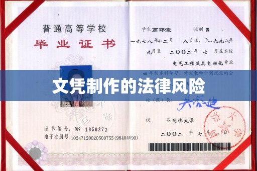 驻马店文凭制作的法律风险