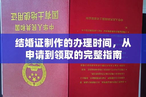 驻马店结婚证制作的办理时间，从申请到领取的完整指南