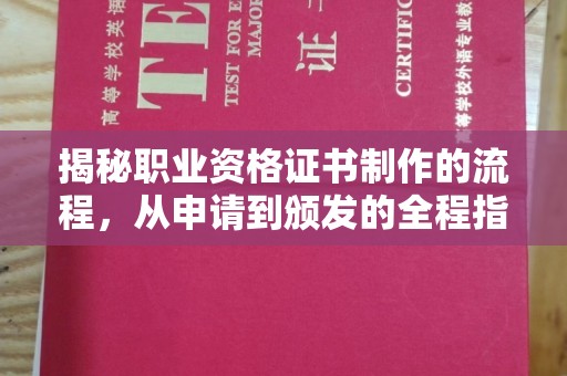 驻马店揭秘职业资格证书制作的流程，从申请到颁发的全程指南