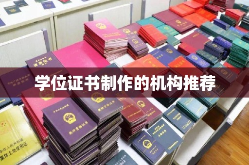 驻马店学位证书制作的机构推荐