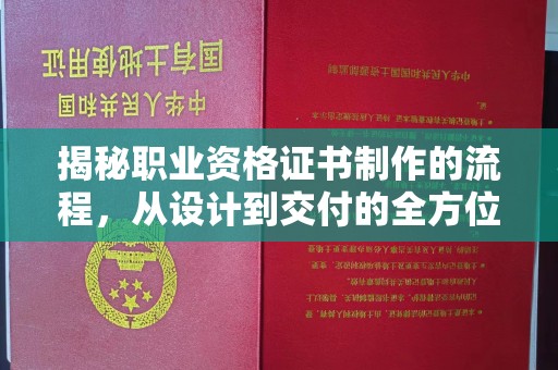 驻马店揭秘职业资格证书制作的流程，从设计到交付的全方位解析