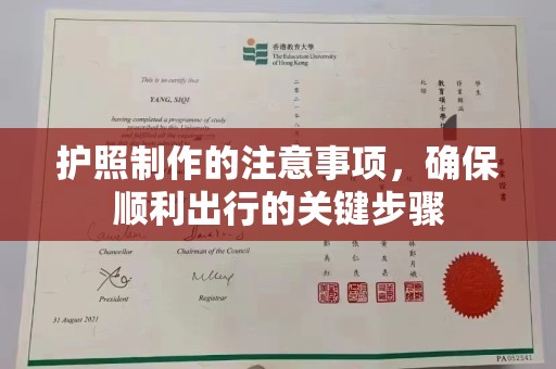 驻马店护照制作的注意事项，确保顺利出行的关键步骤
