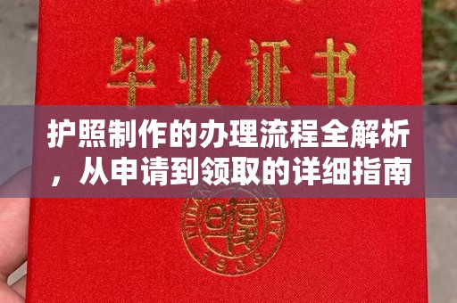 驻马店护照制作的办理流程全解析，从申请到领取的详细指南