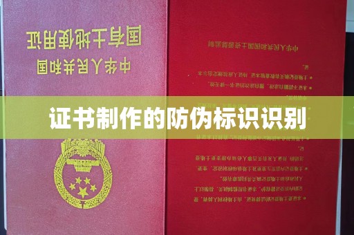 驻马店证书制作的防伪标识识别