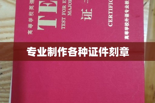 驻马店专业制作各种证件刻章