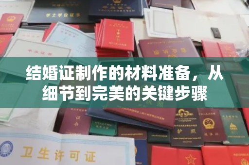驻马店结婚证制作的材料准备，从细节到完美的关键步骤