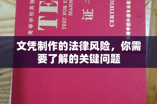 驻马店文凭制作的法律风险，你需要了解的关键问题