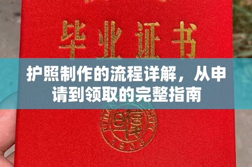 驻马店护照制作的流程详解，从申请到领取的完整指南