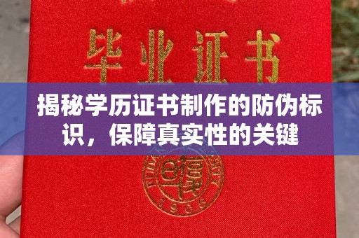 驻马店揭秘学历证书制作的防伪标识，保障真实性的关键