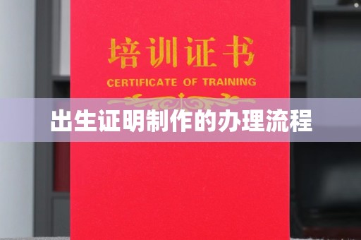 驻马店出生证明制作的办理流程
