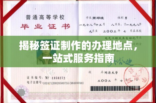 驻马店揭秘签证制作的办理地点，一站式服务指南