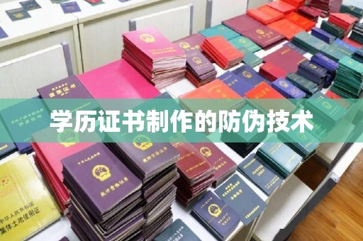 驻马店学历证书制作的防伪技术