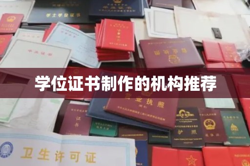 驻马店学位证书制作的机构推荐