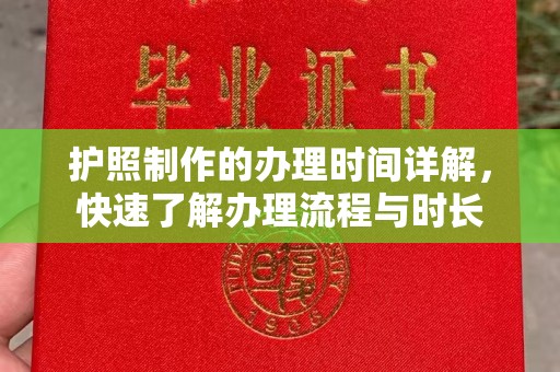 驻马店护照制作的办理时间详解，快速了解办理流程与时长