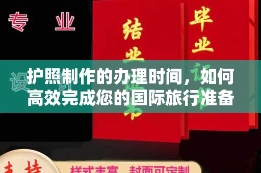 驻马店护照制作的办理时间，如何高效完成您的国际旅行准备
