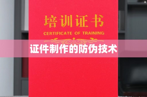 驻马店证件制作的防伪技术