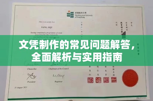 驻马店文凭制作的常见问题解答，全面解析与实用指南