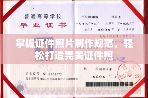 驻马店掌握证件照片制作规范，轻松打造完美证件照