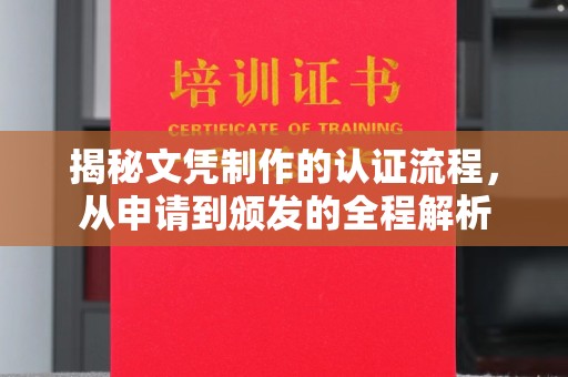驻马店揭秘文凭制作的认证流程，从申请到颁发的全程解析
