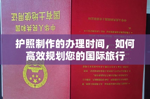 驻马店护照制作的办理时间，如何高效规划您的国际旅行