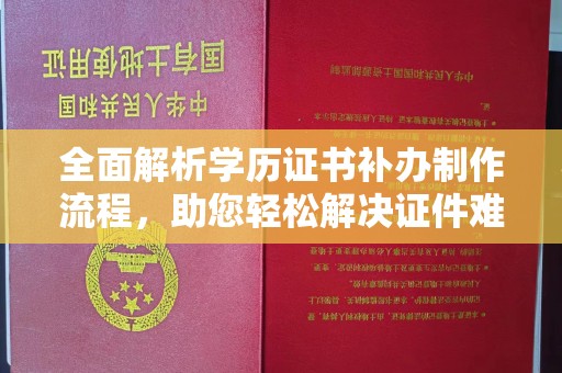 驻马店全面解析学历证书补办制作流程，助您轻松解决证件难题