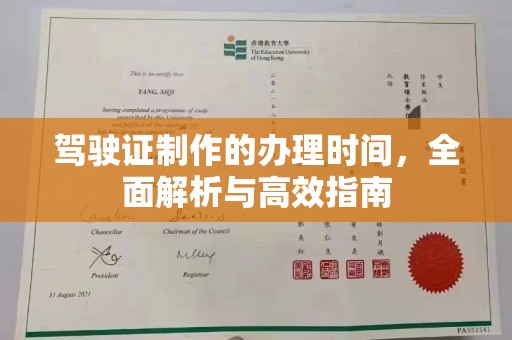 驻马店驾驶证制作的办理时间，全面解析与高效指南