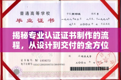 驻马店揭秘专业认证证书制作的流程，从设计到交付的全方位指南