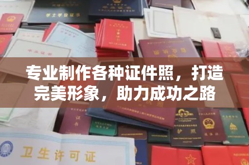 驻马店专业制作各种证件照，打造完美形象，助力成功之路