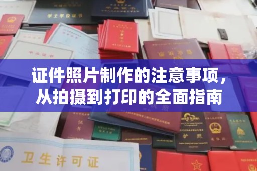 驻马店证件照片制作的注意事项，从拍摄到打印的全面指南