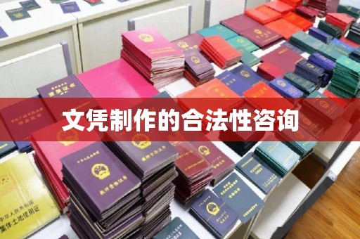 驻马店文凭制作的合法性咨询