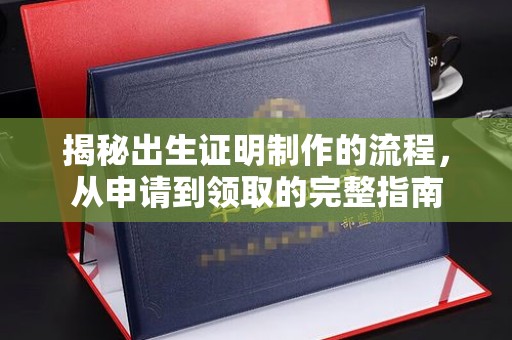 驻马店揭秘出生证明制作的流程，从申请到领取的完整指南